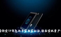 币安绑定TP钱包的专家独家秘诀，轻松实现资产管