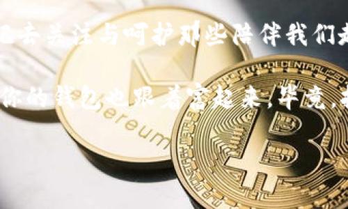 这句话“你的心比我的钱包还冷”似乎在表达一种情感上的失落或冷漠，可能是对某个关系的失望或对方的疏离感。下面是依据这个主题进行展开的内容，希望能够贴近人类情感的自然表达。

情感的寒冬：当心与钱包的温度相较
说真的，这句话真的很有意思啊！它让我们不禁去思考，不管是金钱还是感情，哪一个更重要？有时候，我们在爱情中投入了真心，但得到的却是一片冰冷，这种 感觉就像钱包里的现金一样，让人感到凄凉。

心冷的原因
你有没有经历过那种感觉？明明两个人一开始是甜甜蜜蜜的，慢慢地却发现对方的心像是被冰封了一样，好像再也打不开了。也许是因为生活的压力，也许是在一起的时间久了，产生了疲倦感。总之，你会觉得对方的温度突然下降，而你却依然把温情留在心底。

像钱一样的感情投资
说起来，感情就像投资一样。你需要在一段关系中投入时间、精力和情感，才能期望得到回报。但是，有时候，你越投入，得到的回报却越少。此时，你可能会比较自己花了多少钱和心投入了多少，结果让人失望。

如何重新点燃感情的温度
当然，我们总是希望能够恢复那份温暖。首先，沟通是关键！尝试跟对方谈谈，问问他的想法和感受，真正去了解对方的冷淡是出于什么原因。也许你会发现，其实他也是冷得无可奈何。其次，可以尝试一些小惊喜，重燃当初的火花，比如一起出去旅行、制作一顿浪漫的晚餐。你懂的，有时候一点点的用心，就能让心慢慢回暖。

学会放下与释然
当然，有时候，不是所有努力都能换来想要的结果。我们也需要学会放下。如果对方的心真的是冷透了，那我们也不能无休止地纠缠。就像那句老话说的：“有些东西失去了就是失去了，没必要再去挽留。”br/所以，适时地释然，给自己一个重新出发的机会，或许能让你的心再次变得温暖。

心暖的钱包与心痛的反思
反观我们的钱包，充实的时候，总是让人觉得踏实。但如果心里冷了，钱包也充实不了，有时候怎么办呢？我们可能会选择把金钱和感情分开来处理。记住，无论钱包里有多少钱，心里若无温暖，生活依旧会让人感到无趣。

心与钱包共存的智慧
其实，生活中有很多可以平衡感情与金钱的方法。我们可以用一部分时间和金钱投入到自己热爱的事情上，让自己变得更快乐；同时，当我们的心情愉悦，回馈给伴侣的爱也会更真诚、更丰盈。总之，找到心与钱包之间的平衡，才能让生活过得更有滋味！

总结：温暖心灵，富足生活
最后，我们要明白，心的温度比钱包的丰盈更重要。无论你想要多么丰盈的物质生活，心中的温暖才是最根本的。让我们努力向前，同时也不要忘记去关注与呵护那些陪伴我们走过岁月的人和情。

所以，面对“你的心比我的钱包还冷”的现实，我们要积极面对，与其纠结于物质，不如温暖彼此。温暖的心，不仅能让你的人生更加精彩，甚至能让你的钱包也跟着富起来，毕竟，拥有一颗热忱的心，才能去吸引更多的机遇和幸福！

希望这段内容能够为你提供一些启发和共鸣！生活是五彩斑斓的，让我们用心去感受吧！