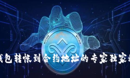 冷钱包转帐到合约地址的专家独家秘诀