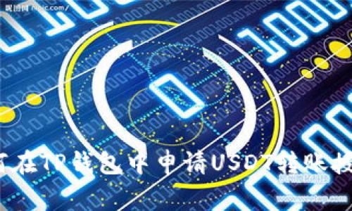 专家揭秘：如何在TP钱包中申请USDT转账授权的独家秘诀