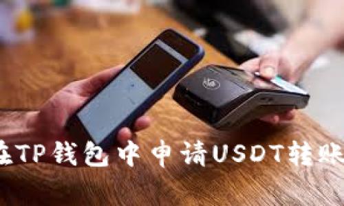 专家揭秘：如何在TP钱包中申请USDT转账授权的独家秘诀