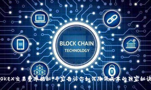 OKEX交易费率揭秘：专家告诉你如何降低成本的独家秘诀
