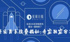 TP钱包薄饼交易手续费揭秘：专家独家分享省钱秘
