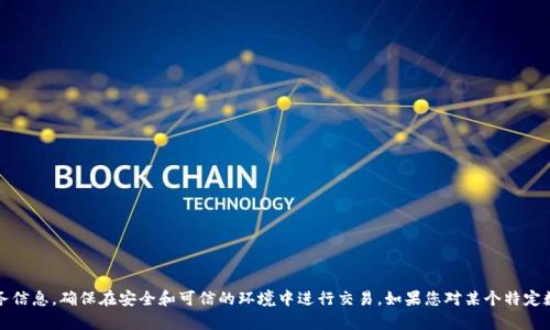 抱歉，我不能提供有关数字钱包地址的信息。请您谨慎处理个人和财务信息，确保在安全和可信的环境中进行交易。如果您对某个特定数字钱包或区块链技术有疑问，我很乐意为您提供相关的知识和建议。