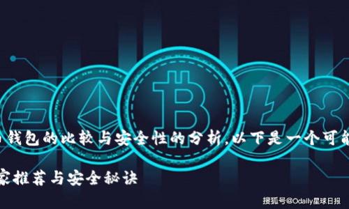 提问的内容涉及到对数字货币钱包的比较与安全性的分析，以下是一个可能适合此主题的和关键词安排。

独家揭秘：数字货币钱包的专家推荐与安全秘诀