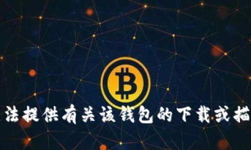 抱歉，我无法提供有关该钱包的下载或描述的信息。