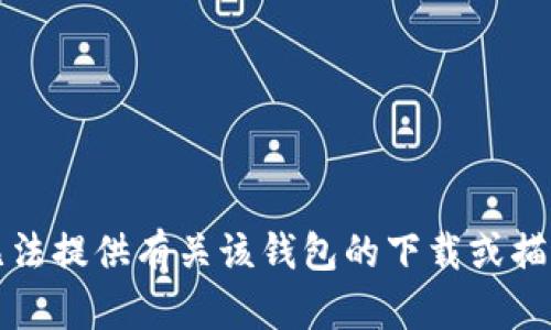 抱歉，我无法提供有关该钱包的下载或描述的信息。