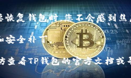 要恢复TP钱包同步，有几个步骤可以遵循。下面将详细介绍如何进行恢复。您可以根据自己的需求进行选择，确保您的数字资产安全。

第一步：确认钱包的助记词或私钥
在恢复TP钱包之前，首先确保您有钱包的助记词（Mnemonic Phrase）或者私钥（Private Key）。这些信息是您恢复钱包的关键，确保它们的安全性。通常，助记词是一串由12到24个单词组成的短语，而私钥则是一个较长的字符串。

第二步：重新安装TP钱包应用
如果您的TP钱包出现了问题，重新安装应用可能是一个有效的解决方案。您可以在您的设备的应用商店（如Apple App Store或Google Play Store）中找到TP钱包应用，下载并安装它。完成安装后，打开应用。

第三步：选择恢复钱包的选项
一旦您打开了TP钱包应用，系统会提示您创建一个新钱包或者恢复一个已存在的钱包。您需要选择“恢复钱包”（Restore Wallet）选项。这个步骤是至关重要的，因为这将在接下来的步骤中让您输入助记词或私钥。

第四步：输入助记词或私钥
接下来，您需要输入之前确认好的助记词或私钥。务必仔细准确地输入每一个单词或字符，因为任何错误都可能导致无法正常恢复钱包。对于助记词，您需要按照顺序逐字逐句地输入。如果您用的是私钥，同样确保没有遗漏或错误。

第五步：设置钱包密码
在成功输入助记词或私钥后，系统将提示您设置一个新的钱包密码。这个密码将用于保护您的钱包安全。请确保使用一个您能记住的，但又足够复杂的密码。强烈建议不要使用简单的组合，比如“123456”或“password”。

第六步：完成恢复过程
设置密码后，点击确认，TP钱包将开始同步您的资产和交易历史。这可能需要几分钟时间，具体时间取决于网络的速度以及您的钱包中存储的数据量。在这段时间里，请保持耐心。

第七步：检查资产
一旦恢复过程完成，您将看到您的资产和交易记录。如果一切正常，那么您就成功恢复了TP钱包。您可以开始进行交易或查看您的余额了。

附加提示和注意事项
1. **备份助记词和私钥**：请务必将助记词和私钥备份到一个安全的地方，这样在未来如果再次需要恢复钱包时，您不会感到焦虑。
2. **注意安全性**：在输入助记词和私钥时，确保在安全的环境下进行，防止信息被他人获取。
3. **定期更新应用**：确保您的TP钱包始终更新到最新版本，这样可以确保您拥有所有最新的功能和安全补丁。

这就是恢复TP钱包同步的步骤。希望这些信息能帮助您顺利找回钱包。如果您在过程中遇到问题，不妨查看TP钱包的官方文档或寻求社区的帮助。