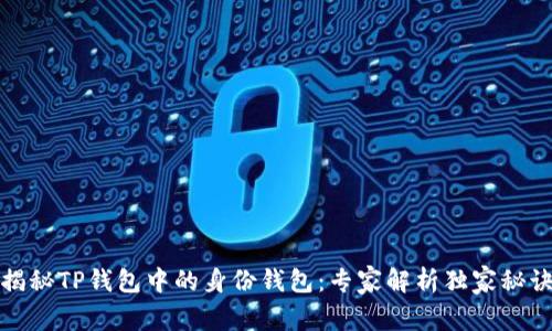 揭秘TP钱包中的身份钱包：专家解析独家秘诀