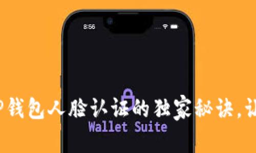 专家揭秘：TP钱包人脸认证的独家秘诀，让安全更简单