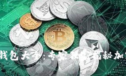 2023年最新冷钱包大全：专家独家揭秘加密资产安全秘诀