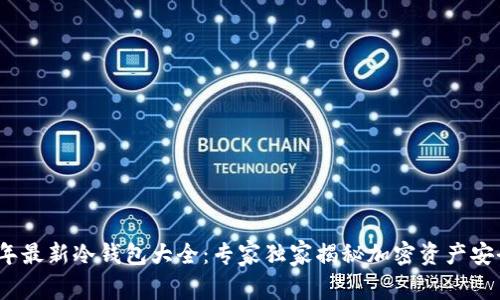 2023年最新冷钱包大全：专家独家揭秘加密资产安全秘诀