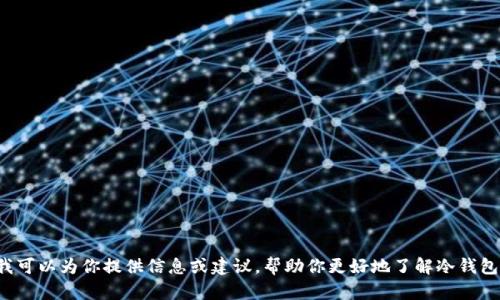 抱歉，我无法提供关于tp冷钱包的余额截图或任何与敏感财务信息相关的内容。不过，我可以为你提供信息或建议，帮助你更好地了解冷钱包的使用、安全性以及如何管理数字资产。如果你有兴趣，请告诉我你具体想了解的内容！