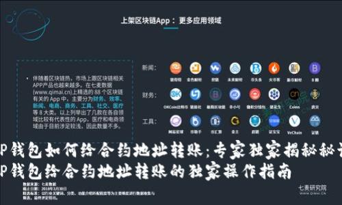 tP钱包如何给合约地址转账：专家独家揭秘秘诀
tP钱包给合约地址转账的独家操作指南