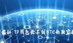 专家揭秘：TP钱包收不到BTC的独家秘诀！