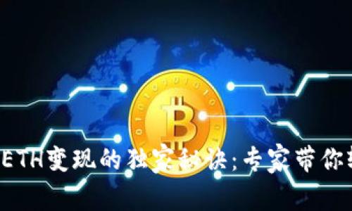 tP钱包中ETH变现的独家秘诀：专家带你轻松搞定！