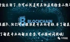 虽然我不能提供直接的技术支持，但可以给你一