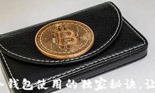 
区块链投资专家揭秘：冷钱包使用的独家秘诀，让你的数字资产安全无忧