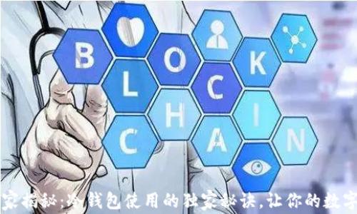 
区块链投资专家揭秘：冷钱包使用的独家秘诀，让你的数字资产安全无忧