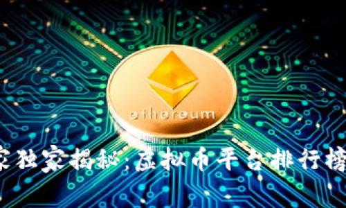 2023年专家独家揭秘：虚拟币平台排行榜与投资秘诀