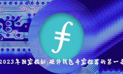 2023年独家揭秘：硬件钱包专家推荐的第一名