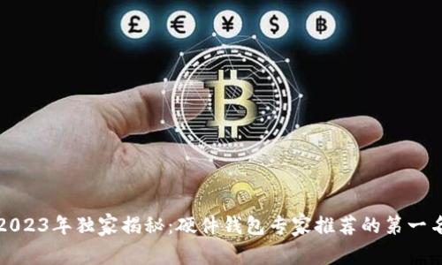 2023年独家揭秘：硬件钱包专家推荐的第一名