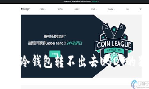 专家揭秘：冷钱包转不出去USDT的独家秘诀