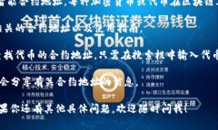 t p钱包的合约地址通常是指该钱包用于管理、存