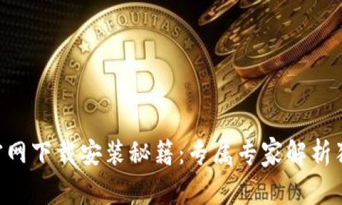 比特派APP官网下载安装秘籍：专属专家解析独家操作技巧