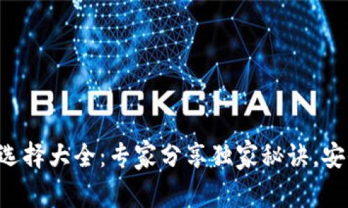 以太坊冷钱包选择大全：专家分享独家秘诀，安全存储不再难！