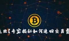 TP钱包转账失败？专家揭秘如何追回交易费的独家