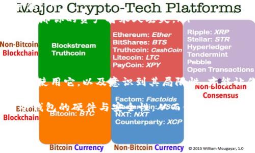 冷钱包有硬件吗是一个非常重要的问题，尤其是在如今这个数字货币愈发流行的时代。冷钱包通常是指一种离线存储加密货币的方式，能够有效保护用户的资产安全。我们今天就来深入聊聊这个话题，以及如何选择合适的冷钱包。

在开始之前，不妨思考一下你对冷钱包的理解，比如它到底是什么？它有什么优缺点？而关于冷钱包是否有硬件这一点，答案是肯定的，灵活运用不同类型的硬件设备可以让你的资产更安全。

什么是冷钱包？

冷钱包，顾名思义，它是一种不连接互联网的存储方式。与热钱包相对应，热钱包始终保持在线，方便用户随时访问和交易，但这也使其暴露在各种网络攻击的风险之中。

所以，为了保护你的数字货币资产，冷钱包应运而生。实际上，冷钱包可以是软件形式，比如一些安全的电脑应用程序，但更普遍的是，它有硬件的具体表现。

冷钱包的硬件种类

冷钱包的硬件主要有以下几种：

ul
    listrong硬件钱包：/strong比如Trezor、Ledger等，这些都是专门为存储加密货币而设计的设备。这些硬件钱包会生成并保存你的私钥，确保在你进行交易时，私钥从不暴露于在线环境。/li
    listrong纸钱包：/strong这虽然不算严格意义上的硬件，但它是将你的私钥和公钥打印在纸上，也是常用的冷存储方法。只需确保不要弄丢或损坏这张纸就可以了。/li
    listrong终端设备：/strong一些特殊设计的计算机或者USB设备，也可以用作冷钱包，只要保持断网状态，就能够实现有效的冷存储。/li
/ul

硬件冷钱包的优点

首先，硬件冷钱包具有很强的安全性。由于它们不与网络相连，因此黑客无法通过互联网对它们进行攻击。

其次，使用硬件冷钱包相对简单大方，用户只需将设备连接到计算机上，输入密码，便可轻松完成交易。而纸钱包虽然安全，但在操作上显得比较繁琐，特别是当你需要时再次使用时。

选择硬件冷钱包的秘诀

当然，选择一个合适的冷钱包也是一门学问。这里有几个小秘诀，可以作为大家选择冷钱包的参考：

ul
    listrong品牌信誉：/strong选择那些知名度高、用户评价良好的品牌，比如Ledger和Trezor，它们在安全性和用户体验方面都有很好的口碑。/li
    listrong兼容性：/strong查看冷钱包是否支持你手中的数字货币，确保它能够满足你的需求，毕竟有不同的币种，还有其他一些特殊功能。/li
    listrong使用便捷性：/strong选择一个操作界面友好、使用简单的设备。有些硬件钱包可能功能齐全，但如果界面令人困惑，你可能会在使用时感到不适。/li
    listrong价格因素：/strong当然，价格也是不可忽视的一个因素。虽然一些高端硬件钱包功能强大，但并不是每个人都需要那么复杂的功能，可以根据自身的需求来选择合适的设备。/li
/ul

如何使用冷钱包？

如果你决定使用冷钱包，那么如何有效利用这个工具也是至关重要的。基本的使用流程如下：

ol
    listrong设置冷钱包：/strong购买硬件钱包后，按照说明书来进行初始设置，确保密码和恢复种子安全存放。/li
    listrong转入资金：/strong将你的数字货币从热钱包转移至冷钱包中，这样可以减少暴露风险。/li
    listrong进行交易：/strong在需要交易的时候，你只需要连接硬件钱包至计算机，输入密码进行交易即可。/li
/ol

冷钱包的局限性

虽然冷钱包在安全性上无疑是很不错的选择，但它也不是完美的，仍旧有一些局限性：

ul
    listrong使用不便：/strong与热钱包相比，冷钱包在进行日常交易时较为不便，特别是你需要频繁交易的时候。/li
    listrong遗失风险：/strong如果你不小心丢失了硬件钱包或者纸钱包，且又没有备份相关的私钥或恢复种子，那你的资产将永久丢失。/li
/ul

总结

总的来说，冷钱包确实有硬件存在，并且在保障加密资产安全方面扮演着重要角色。选择适合自己的冷钱包、正确地使用它，以及意识到其局限性，才能让你在数字货币的世界里游刃有余。说真的，随着更多人开始投资数字资产，了解这些安全知识就显得尤为重要。

不管你是新手还是老手，冷钱包都是你保护数字资产的重要工具。希望通过今天的分享，可以帮助你更好地理解冷钱包的硬件与安全性，从而做出明智的投资决策！

冷钱包, 硬件钱包, 加密货币/guanjianci