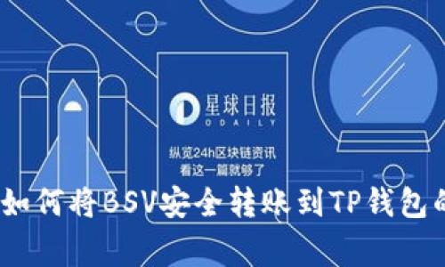 独家揭秘：如何将BSV安全转账到TP钱包的专家秘诀