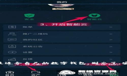   独家揭秘：2023年最受欢迎的数字钱包专家推荐！ / 

 guanjianci 数字钱包, 加密货币, 电子支付 /guanjianci 

引言

在数字化时代，钱包的形态早已发生了翻天覆地的变化。还记得我们以前总是把现金装在皮夹里，护照、信用卡和各种卡片挤在一起，现在大家的手里基本上没有现金了。取而代之的，就是方便快捷的数字钱包。说真的，数字钱包不仅仅是存储电子现金的工具，它甚至已经成为我们生活中不可或缺的一部分。不管是购物、转账，还是理财，数字钱包的存在让一切变得简单。今天，我就带着大家一起深入探讨一下2023年最好的数字钱包，绝对有一些专家级的独家秘诀等着你哦！

数字钱包的概念

首先，我们得理清楚什么是数字钱包。简单来说，数字钱包是一种电子设备或在线应用，允许用户以电子形式存储和管理他们的支付信息，所以说它就是一个虚拟的“钱包”。用户能够通过这种工具进行各种支付，比如购买产品、发送和接收资金，甚至是管理一些个人信息。

数据显示，如今越来越多的人选择使用数字钱包，特别是在年轻的消费群体中，使用比例高达70%以上。你想想，在快节奏的生活中，谁还愿意携带沉重的现金呢？而且，数字钱包的安全性和便利性已经得到了许多人的认可。不过，要说好的数字钱包具体有哪些，我们接着往下看。

2023年最佳数字钱包推荐

好啦，言归正传。现在我们来聊聊那些在市场上表现出色的数字钱包。这里我特别挑选了几个值得推荐的平台，绝对是专家们的一致认可哦！

1. PayPal

说到数字钱包，PayPal可以说是家喻户晓的名字。作为早期进入市场的先锋，PayPal一开始是为了方便网上购物而诞生的。如今，它不仅可以用于购物，还能轻松转账给好友，甚至支持部分加密货币的交易。它的安全性也极高，用户的财务信息始终受到保护。

2. Venmo

如果你在美国生活，Venmo肯定是你最熟悉的数字钱包之一。Venmo不仅可以轻松进行个人间的转账，更有社交分享的功能。你可以查看好友们最近的消费记录，甚至发个动态问“你上周末去哪里玩了？”

3. Apple Pay

对于苹果用户来说，Apple Pay几乎是必备的数字钱包。它的用户界面既简洁又易用，支持在商店、应用内或网上支付。而且，通过指纹或面部识别来确认支付，非常安全也很酷！

4. Google Pay

当然，Google的数字钱包Google Pay同样不容小觑。这款数字钱包支持在不同的设备上使用，用户可以通过手机、平板甚至穿戴设备进行支付。而且它和许多店铺的积分系统相结合，真的是太方便了。

5. 清算数字钱包（Crypto Wallets）

随着加密货币的兴起，很多人开始关注清算数字钱包。这类钱包专门用来存储加密货币，比如比特币和以太坊。在众多选择中，像Coinbase、Binance等都是值得推荐的安全平台，用户不仅可以存储数字货币，还能进行交易和投资。

选择数字钱包时的注意事项

那么，如何选择最适合你的数字钱包呢？这可是个很重要的话题！专家们建议在选择时考虑以下几个方面：

1. 安全性

安全性是首要考虑的方面。好的数字钱包一般会采用一些加密技术，确保用户的资金安全。检查一下是否有双重身份验证、交易提醒等安全功能。

2. 费用

各大平台的收费标准不尽相同。有些平台可能会在交易时收取手续费，而有些则是免费的。仔细阅读条款，避免不必要的支出。

3. 用户体验

一款好的数字钱包应该拥有良好直观的用户界面。特别是对于不那么懂技术的人，操作简便更为重要。

4. 支持的功能

不同的数字钱包支持的功能各异，比如是否支持跨境支付、是否可以交易加密货币、是否可以接入忠诚计划等。考虑一下你需要什么功能再做选择。

5. 客户支持

在使用中难免会遇到问题，良好的客户支持是必须的。确保他们提供了多种连络渠道，比如在线聊天、电话、邮件等。

结论

总的来说，数字钱包的选择与使用已成为我们生活中的一部分。无论你是日常消费、出门旅游，还是投资理财，找到一个合适的数字钱包能够让你在这个快节奏的生活中变得更加轻松。希望通过今天的分享，能帮助你找到最适合自己的数字钱包。别忘了，安全与便利并重哦！

没有一个完美的数字钱包，但可以说的是，找到最适合自己的，才是最重要的。在这个行业竞争如此激烈的时代，总有新兴的数字钱包出现在市场上，所以要不断关注和适应哦！