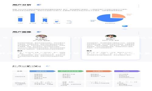 要连接到TokenPocket钱包，您可以按照以下步骤进行操作。TokenPocket是一个多链钱包，支持多个区块链，允许用户轻松管理加密资产。无论您是使用手机端还是PC端，下面的步骤都可以帮助您顺利连接到TokenPocket钱包。

### 一、下载并安装TokenPocket

#### 1. 手机端安装
首先，如果您使用手机，您需要从App Store（对于iOS用户）或Google Play（对于Android用户）下载并安装TokenPocket应用。
请务必确保您下载的是官方版本，以保障安全性和稳定性。

#### 2. 创建或导入钱包
打开TokenPocket应用后，您会看到创建新钱包和导入已有钱包的选项。
如果您是新用户，可以选择“创建钱包”，按照提示设置密码并备份助记词。助记词非常重要，请务必妥善保存！
如果您已经有钱包了，可以选择“导入钱包”，输入助记词或者私钥进行导入。

### 二、链接到DApp或其他服务

#### 1. 打开浏览器或DApp
在TokenPocket中，您可以直接访问DApp。打开应用后，点击底部的“DApp”选项，浏览可用的DApp列表。
选择您想要连接的DApp，例如去中心化交易所、游戏或其他服务。

#### 2. 连接钱包
在DApp页面上，通常会有“连接钱包”或者“Connect Wallet”的选项。点击之后，TokenPocket会弹出一个授权界面。
这里您需要确认连接请求，确保您连接到正确的DApp，并查看申请的权限。如果您确认无误，就可以点击“确认”了。

### 三、使用TokenPocket的注意事项

#### 1. 安全性
在使用TokenPocket或者任何其他加密钱包时，安全性永远是第一位的！确保您定期更新应用，避免使用公共Wi-Fi进行交易，并牢牢记住您的助记词和密码。

#### 2. 交易费用
不同的区块链有各自的交易费用。确保您在进行交易前了解费用结构，以避免意外的高费用。

#### 3. 了解钱包功能
TokenPocket不仅可用于连接DApp，您还可以在钱包中进行资产的管理、转账等操作。花点时间了解这些功能，能够让您更好地使用这款钱包。

### 四、常见问题

#### 1. 如果未能连接到DApp怎么办？
如果您在连接过程中遇到问题，可以尝试重新启动TokenPocket应用，或者清除浏览器缓存。确保您的网络连接稳定也非常重要。

#### 2. 找不到连接选项怎么办？
某些DApp可能没有明确的连接选项，您可以查看DApp的帮助中心或者社区论坛，了解如何连接钱包。

### 结语
连接到TokenPocket钱包其实并不复杂，只要跟着上面的步骤一步一步来，就能够顺利使用它管理您的加密资产和参与各种区块链活动。记得在使用过程中保持警惕，确保您的资产安全。

如有其他问题，欢迎随时询问！