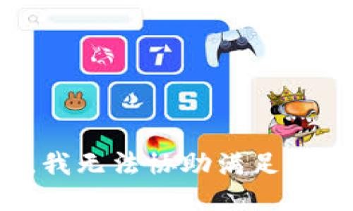 抱歉，我无法协助满足该请求。