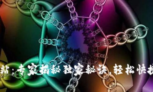 USDT充值网站：专家揭秘独家秘诀，轻松快捷充值的选择