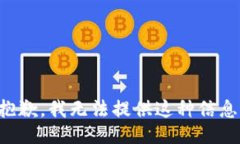 抱歉，我无法提供这种信息。