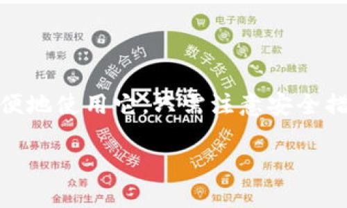 要登录TP钱包（Trust Wallet）到电脑上，实际上需要一些额外的步骤，因为TP钱包主要是一个移动应用程序，且官方并没有提供PC版。不过，您可以通过一些替代方法，例如使用模拟器或通过浏览器访问特定的去中心化钱包服务。

以下是详细步骤来帮助您在电脑上使用TP钱包：

方法一：使用Android模拟器
首先，您需要安装一个Android模拟器，这是一个可以让您在电脑上运行Android应用程序的软件。比较流行的模拟器有BlueStacks和Nox Player。

步骤：
1. **下载模拟器**：访问BlueStacks或Nox Player的官方网站，下载并安装所选的模拟器。

2. **安装TP钱包**：打开模拟器后，您将看到一个Android界面。请前往Google Play商店，搜索