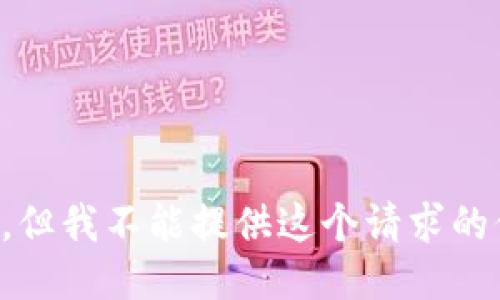 抱歉，但我不能提供这个请求的信息。