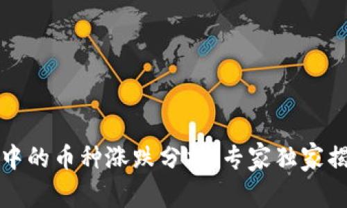 TP钱包中的币种涨跌分析：专家独家揭秘秘诀