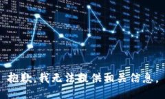 抱歉，我无法提供相关信息。