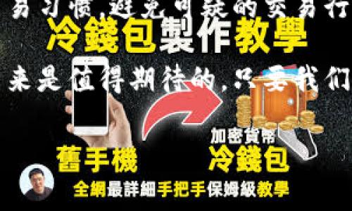 关于CGPay钱包是否会被风控的问题，下面我们来深入探讨一下。首先，理解“风控”这个术语是非常重要的。在金融领域，风控通常意味着对交易的风险管理和控制，目的是减少欺诈和不当行为的发生。

CGPay钱包的风控机制

CGPay钱包作为一种数字支付工具，运行在区块链技术之上，通常会有一系列的风控措施来保障用户资产安全。这些措施可能包括但不限于：

ul
    li身份验证：用户在使用CGPay钱包之前，通常需要进行身份验证，包括提交个人信息和证件的扫描件。这一措施是为了确保只有合法用户才能使用钱包。/li
    li交易监测：CGPay可能会通过算法和人工审核，实时监测用户的交易行为，以识别异常活动。如果系统发现可疑交易，可能会暂时冻结此交易，进行进一步的调查。/li
    li限额设置：为了降低风险，CGPay可能会对用户的日常交易限额进行设置，超过此限额的交易有可能会被风控审查。/li
/ul

所以，CGPay钱包在正常情况下是采取措施来避免被风控。但是，具体情况可能因用户行为和地域法律法规的不同而有所不同。

使用CGPay钱包的风险因素

在使用CGPay钱包时，有几个关键的风险因素是需要用户特别注意的：

ul
    li资金来源问题：如果用户的资金来源不明或者涉嫌非法活动，CGPay钱包很有可能会对用户的账户进行风控。/li
    li频繁的高额交易：如果你频繁进行大额交易，也可能引起风控。因为这种行为常常被认为是异常行为，特别是在短时间内进行多笔大额交易时。/li
    li交易行为的异常性：如果你的交易行为和你的历史记录相差甚远，比如突然从一个地方转账到另一地方，CGPay可能会出于安全考虑对你账户进行审核。/li
/ul

综上所述，了解CGPay钱包的风控机制和相关风险因素，可以帮助用户在使用过程中避免被风控的困扰。

如何避免CGPay钱包被风控

那么，作为用户，我们要如何确保自己的CGPay钱包不被风控呢？以下是一些实用的小技巧：

ul
    li【保持交易习惯的一致性】保持你的交易行为与平时一致，比如交易频率、金额等，尽量避免突然大额交易。/li
    li【确保资金来源合法】如果你是商家，务必保持资金来源的透明性，提供合法的交易凭证。如果你是个人用户，避免使用来路不明的资金。/li
    li【完善个人信息】做到实名认证，确保你的个人信息完整且真实，防止因为身份问题被风控。/li
    li【使用官方渠道进行交易】避免在非官方平台上进行交易，尽量通过CGPay官方渠道进行所有交易，以降低被风控的风险。/li
/ul

当然，这些方法并不是绝对的，也不能保证你完全不被风控，但可以大大减少被风控的几率。

风控遇到问题的解决方案

如果不幸你真的遇到了CGPay钱包被风控的情况，应该怎么办呢？以下是一些建议：

ul
    li【与客服沟通】第一时间联系CGPay的客服，了解被风控的具体原因，并按照客服的指引来解决问题。/li
    li【提供必要的证明】如果被要求提供相关的交易证明或身份信息，尽量配合，及时提供所需文件，以加快审核进度。/li
    li【保持耐心】风控审核有时可能需要时间，不要因为焦急而做出不理智的决定，比如尝试多次进行失败交易，这可能反而导致更严重的后果。/li
/ul

处理风控遇到的问题需要冷静和妥善的应对，给自己留出足够的时间来解决问题。

总结

总的来说，CGPay钱包是有风控机制的，目的是为了保护用户的资金安全。但只要用户能够保持良好的交易习惯，避免可疑的交易行为，通常是可以安全使用的。如果不幸遇到风控，及时与客服沟通并提供必要信息，通常能有效解决问题。

希望以上的信息能够对你有所帮助，让你在使用CGPay钱包时避免不必要的麻烦！说真的，数字支付的未来是值得期待的，只要我们保持警惕，灵活应对，数字钱包的使用体验将会更加愉快！

guaijanciCGPay, 风控, 数字钱包/guaijanci