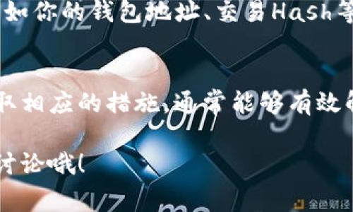 如果你在使用TP钱包时遇到薄饼（通常指的是一种代币或资产）一直卡在批准的状态，可能会导致你无法进行进一步的交易。这里有一些常见原因和解决方法，希望能帮助你解决这个问题。

1. 网络拥堵
在区块链网络上，尤其是在以太坊等高交易量的网络，交易的确认速度可能会受到影响。如果网络拥堵，交易批准可能需要更长时间。这种情况下，你可以稍等一段时间，看看交易是否最终会被确认。

2. 交易费用设置过低
有时候，如果你设定的交易费用（Gas费）过低，矿工可能不愿意处理你的交易，导致其停留在等待状态。你可以尝试重新发送这笔交易，并设置更高的交易费用。这通常可以促使矿工更快地处理你的请求。

3. 钱包与网络的连接问题
确认你的TP钱包是否连接到正确的网络。有时候，用户可能会在错误的网络上进行操作，导致交易无法成功。检查你的网络设置，确保你连接到正确的区块链网络。

4. 钱包内部故障
如果TP钱包的应用程序出现故障或未更新，可能会导致一些功能无法正常使用。你可以尝试重新启动应用程序，或者检查是否有新的更新可用。保持应用程序更新是确保其正常运行的好方法。

5. 合约问题
如果你正在与一个智能合约交互，该合约本身可能存在问题。合约的代码可能存在漏洞或错误，这导致交易无法通过。在这种情况下，你可能需要查找该合约的相关信息，看看是否其他用户也遇到了类似的问题。

6. 寻求支持
如果以上方法都无法解决问题，你可以考虑联系TP钱包的客户支持团队。提供详细的信息，如你的钱包地址、交易Hash等，这样他们可以更快地帮你诊断问题所在。

总结
在使用区块链钱包时，遇到交易卡在批准状态的情况是比较常见的。了解可能的原因并采取相应的措施，通常能够有效解决问题。不过，最重要的是保持耐心，因为某些问题可能需要一些时间才能得到解决。

希望这些信息能对你有所帮助！如果你有其他疑问或者想分享你的经验，随时可以和我们讨论哦！