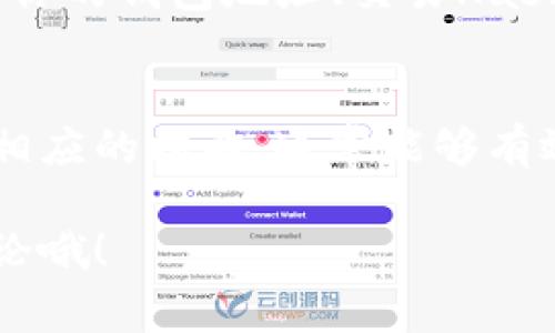 如果你在使用TP钱包时遇到薄饼（通常指的是一种代币或资产）一直卡在批准的状态，可能会导致你无法进行进一步的交易。这里有一些常见原因和解决方法，希望能帮助你解决这个问题。

1. 网络拥堵
在区块链网络上，尤其是在以太坊等高交易量的网络，交易的确认速度可能会受到影响。如果网络拥堵，交易批准可能需要更长时间。这种情况下，你可以稍等一段时间，看看交易是否最终会被确认。

2. 交易费用设置过低
有时候，如果你设定的交易费用（Gas费）过低，矿工可能不愿意处理你的交易，导致其停留在等待状态。你可以尝试重新发送这笔交易，并设置更高的交易费用。这通常可以促使矿工更快地处理你的请求。

3. 钱包与网络的连接问题
确认你的TP钱包是否连接到正确的网络。有时候，用户可能会在错误的网络上进行操作，导致交易无法成功。检查你的网络设置，确保你连接到正确的区块链网络。

4. 钱包内部故障
如果TP钱包的应用程序出现故障或未更新，可能会导致一些功能无法正常使用。你可以尝试重新启动应用程序，或者检查是否有新的更新可用。保持应用程序更新是确保其正常运行的好方法。

5. 合约问题
如果你正在与一个智能合约交互，该合约本身可能存在问题。合约的代码可能存在漏洞或错误，这导致交易无法通过。在这种情况下，你可能需要查找该合约的相关信息，看看是否其他用户也遇到了类似的问题。

6. 寻求支持
如果以上方法都无法解决问题，你可以考虑联系TP钱包的客户支持团队。提供详细的信息，如你的钱包地址、交易Hash等，这样他们可以更快地帮你诊断问题所在。

总结
在使用区块链钱包时，遇到交易卡在批准状态的情况是比较常见的。了解可能的原因并采取相应的措施，通常能够有效解决问题。不过，最重要的是保持耐心，因为某些问题可能需要一些时间才能得到解决。

希望这些信息能对你有所帮助！如果你有其他疑问或者想分享你的经验，随时可以和我们讨论哦！