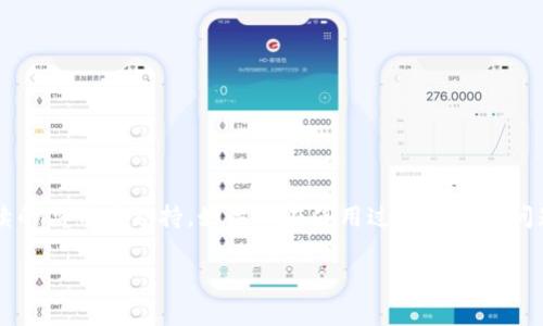 冷钱包（Cold Wallet）是用来安全存储加密货币的一种方式，通常是离线的，不会直接连接网络。这种方式可以防止黑客的攻击，也提升了资产的安全性。不过，如果你在使用冷钱包的过程中遇到“没有足够的带宽”提示，这可能是由于一些特定的技术原因和网络环境造成的。下面我将为你详细讲解这一问题及其解决方法。

什么是带宽？
带宽通常用来指代网络连接的速度和数据传输的能力。它决定了你在访问网络时，能够传输多少数据以及速度多快。简单来说，如果你的带宽低，所有在线活动，比如下载文件、观看视频或者连接到钱包等，都可能变得非常慢，有时候甚至无法进行。

冷钱包的工作原理
冷钱包与热钱包（Hot Wallet）相比，不直接连接到互联网。冷钱包通常是硬件设备或纸质形式，用户需要手动进行操作，例如将加密货币发送到热钱包进行交易，再把它们转回冷钱包以确保资产的安全。需要注意的是，尽管冷钱包很安全，但在使用过程中，对网络带宽的需求也是存在的，尤其在进行必要的更新或与其他软件交互时。

冷钱包“没有足够的带宽”的可能原因
当你从冷钱包收到“没有足够的带宽”的提示时，这可能是由于以下原因造成的：
ul
    listrong网络不稳定：/strong如果你正在使用有线网络，检查一下接头是否连接良好；如果是无线网络，看看信号强度是否足够。/li
    listrongISP问题：/strong有时候，网络服务提供商（ISP）自身的服务问题，可能导致带宽大幅下降。/li
    listrong设备负载：/strong你可能在使用其他设备或应用程序占用带宽，这会影响冷钱包的响应速度。/li
    listrong钱包软件问题：/strong冷钱包的软件有时候可能存在更新或者其他技术问题，导致无法正常工作。/li
/ul

解决方法
如果你遇到这个提示，下面是一些简单有效的解决方法：

h41. 检查网络连接/h4
确保你的网络连接正常和快速。可以尝试访问其他网站，看看是否存在同样的延迟问题。倘若其他网站同样反应迟钝，问题很可能出在人为的网络服务上。

h42. 重新启动你的路由器/h4
有时，重启一下路由器可以解决网络连接问题。拔掉电源，等待十秒，再重新插上，看看是否改善了网络速度。

h43. 关闭其他不必要的应用/h4
检查一下你设备上正在运行的程序，可能有一些在后台运行，消耗了带宽。把非必要的程序关闭，提高冷钱包的连接速度。

h44. 联系你的网络服务提供商/h4
如果在以上步骤确认没有问题，建议你联系你的互联网服务提供商，询问是否有网络故障或者带宽限制。

h45. 更新冷钱包软件/h4
确保你的冷钱包是最新版本。有时候，软件更新可以解决很多技术问题。

总结
使用冷钱包存储加密货币是一个非常明智的选择，尤其是在当前的网络环境下。虽然冷钱包可能在某些情况下需要网络带宽，但通常不需要持续的高带宽支持。如果你在使用过程中遇到问题，只需检查网络连接是否正常，及时更新软件或者与网络服务提供商沟通，大部分情况下都能顺利解决。

希望这能帮助你更好地理解冷钱包并解决遇到的问题。如果你还有其他相关的问题或者需求，随时可以问我！