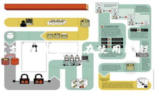 冷钱包（Cold Wallet）是用来安全存储加密货币的一种方式，通常是离线的，不会直接连接网络。这种方式可以防止黑客的攻击，也提升了资产的安全性。不过，如果你在使用冷钱包的过程中遇到“没有足够的带宽”提示，这可能是由于一些特定的技术原因和网络环境造成的。下面我将为你详细讲解这一问题及其解决方法。

什么是带宽？
带宽通常用来指代网络连接的速度和数据传输的能力。它决定了你在访问网络时，能够传输多少数据以及速度多快。简单来说，如果你的带宽低，所有在线活动，比如下载文件、观看视频或者连接到钱包等，都可能变得非常慢，有时候甚至无法进行。

冷钱包的工作原理
冷钱包与热钱包（Hot Wallet）相比，不直接连接到互联网。冷钱包通常是硬件设备或纸质形式，用户需要手动进行操作，例如将加密货币发送到热钱包进行交易，再把它们转回冷钱包以确保资产的安全。需要注意的是，尽管冷钱包很安全，但在使用过程中，对网络带宽的需求也是存在的，尤其在进行必要的更新或与其他软件交互时。

冷钱包“没有足够的带宽”的可能原因
当你从冷钱包收到“没有足够的带宽”的提示时，这可能是由于以下原因造成的：
ul
    listrong网络不稳定：/strong如果你正在使用有线网络，检查一下接头是否连接良好；如果是无线网络，看看信号强度是否足够。/li
    listrongISP问题：/strong有时候，网络服务提供商（ISP）自身的服务问题，可能导致带宽大幅下降。/li
    listrong设备负载：/strong你可能在使用其他设备或应用程序占用带宽，这会影响冷钱包的响应速度。/li
    listrong钱包软件问题：/strong冷钱包的软件有时候可能存在更新或者其他技术问题，导致无法正常工作。/li
/ul

解决方法
如果你遇到这个提示，下面是一些简单有效的解决方法：

h41. 检查网络连接/h4
确保你的网络连接正常和快速。可以尝试访问其他网站，看看是否存在同样的延迟问题。倘若其他网站同样反应迟钝，问题很可能出在人为的网络服务上。

h42. 重新启动你的路由器/h4
有时，重启一下路由器可以解决网络连接问题。拔掉电源，等待十秒，再重新插上，看看是否改善了网络速度。

h43. 关闭其他不必要的应用/h4
检查一下你设备上正在运行的程序，可能有一些在后台运行，消耗了带宽。把非必要的程序关闭，提高冷钱包的连接速度。

h44. 联系你的网络服务提供商/h4
如果在以上步骤确认没有问题，建议你联系你的互联网服务提供商，询问是否有网络故障或者带宽限制。

h45. 更新冷钱包软件/h4
确保你的冷钱包是最新版本。有时候，软件更新可以解决很多技术问题。

总结
使用冷钱包存储加密货币是一个非常明智的选择，尤其是在当前的网络环境下。虽然冷钱包可能在某些情况下需要网络带宽，但通常不需要持续的高带宽支持。如果你在使用过程中遇到问题，只需检查网络连接是否正常，及时更新软件或者与网络服务提供商沟通，大部分情况下都能顺利解决。

希望这能帮助你更好地理解冷钱包并解决遇到的问题。如果你还有其他相关的问题或者需求，随时可以问我！