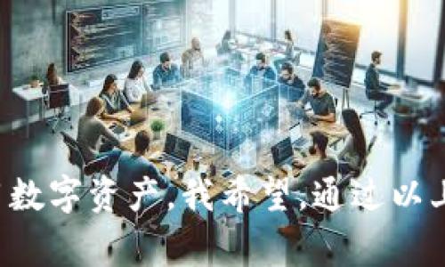   TokenPocket冷钱包签名：专家揭秘独家秘诀，保障你的数字资产安全 / 

 guanjianci TokenPocket, 冷钱包, 数字资产安全 /guanjianci 

引言：数字资产安全的重要性
说真的，随着加密货币的普及，大家越来越意识到数字资产安全的重要性。作为投资者，你当然不希望辛苦赚来的数字货币被黑客轻易盗取。那么，冷钱包就成为了不少人心目中的理想选择。特别是TokenPocket这款冷钱包，不仅支持多种数字货币，更因其独特的签名机制受到广泛欢迎。在接下来的内容中，我们将揭秘TokenPocket冷钱包签名的独家秘诀，教你如何保障自己的数字资产不被盗。

一、什么是冷钱包？
冷钱包，顾名思义，就是一种不与互联网相连的钱包。它的主要作用就是将你的数字资产安全地存储起来，避免黑客攻击和其他网络风险。冷钱包有几种形式，包括硬件钱包和纸钱包，而TokenPocket就是一个集成了多种功能的冷钱包APP。

二、TokenPocket的魅力所在
TokenPocket不仅仅是一个数字资产管理工具，它还为用户提供了诸多便捷的功能。首先，它支持多种区块链，例如以太坊、波场等主流区块链。其次，它友好的用户界面，即使是第一次使用的用户也能很快上手。此外，TokenPocket还提供了独特的冷钱包签名功能，让你的资产得到更高的安全保障。

三、为什么要使用冷钱包签名？
冷钱包签名的核心在于它的安全性。当你需要进行交易时，冷钱包的私钥并不会被暴露。相反，它会在冷钱包内部进行签名，然后生成一个交易签名文件。这样，黑客就算窃取了你的设备，也无法直接获取到你的私钥。说实话，很多人不清楚这一点，往往在热钱包中进行签名，结果导致资产被盗。

四、如何进行TokenPocket的冷钱包签名？
接下来，我们来了解一下如何在TokenPocket进行冷钱包签名。首先，确保你已经下载并安装了TokenPocket APP，然后创建一个钱包或导入你的现有钱包。如果你是第一次使用，可以选择“创建钱包”并根据提示设置安全密码。

h4步骤1：钱包创建与管理/h4
在TokenPocket中，钱包的创建相对简单。按照APP的提示，录入你的信息并务必保存好助记词。这是你恢复钱包的唯一方式，千万不要丢失！

h4步骤2：私钥安全管理/h4
一旦创建了钱包，TokenPocket会自动生成一个私钥，并且在APP内部安全存储。你可以选择输出私钥，建议将其保存在安全的地方，如纸质记录，千万不要存储在网上。

h4步骤3：冷钱包签名流程/h4
当你需要进行交易时，首先在TokenPocket内选择相应的数字货币，点击转账。在转账页面输入接收地址和金额后，系统会生成一条待签名的交易信息。此时，你只需在冷钱包内部进行签名，生成的签名信息会被添加到交易中。

h4步骤4：完成交易/h4
最后，将签名后的交易信息传回到网络上进行广播。这里的关键在于，交易的签名过程完全在冷钱包内部进行，它不会向外部暴露私钥，从而大大提高了你的安全性。

五、使用TokenPocket冷钱包签名的几大秘诀
除了一般性的方法，使用TokenPocket冷钱包签名还有一些独家的秘诀，能够帮助你更加安全、顺畅地管理资产。

h4秘诀一：保持软件更新/h4
说到安全，更新软件是非常重要的一步。TokenPocket会定期推出新版本，解决一些潜在的安全漏洞。所以务必确保你的APP是最新版本，避免因为漏洞而导致资产风险。

h4秘诀二：定期备份/h4
任何钱包都有丢失的风险，尤其是冷钱包也可能因为设备损坏导致无法使用。因此，定期备份你的私钥和助记词，将其保存到不同的安全位置，以防万一。

h4秘诀三：启用多重签名/h4
如果你持有大量资产，建议启用多重签名功能。这样一来，进行任意交易时需要多个私钥才能签名，从而大大提高安全性。

六、冷钱包常见误区揭秘
在很多用户心中，冷钱包就是“绝对安全”的。但其实，这里面还有一些误区需要大家了解，以免造成不必要的损失。

h4误区一：冷钱包完全安全/h4
冷钱包虽然能有效避免网络攻击，但如果你不小心丢失了设备或者被人窃取了助记词，那你的资产就有可能不翼而飞。因此，物理安全同样重要。

h4误区二：不需要了解签名过程/h4
并不是说使用冷钱包就可以高枕无忧，理解交易的签名过程有助于你更好地掌控安全。当发生问题时，你能够及时发现并解决。

七、结语：守护你的数字资产
数字时代的安全隐患让人防不胜防，使用TokenPocket冷钱包签名只是保护资产的一部分。维护安全的责任在于每一个使用者。因此，了解并掌握这些知识，将有助于你更加安全地使用数字资产。我希望，通过以上的介绍，你能更清晰地认识TokenPocket冷钱包签名以及如何有效保护你的资产。不妨试试看，或许你也能找到那些属于你自己的独家秘诀！