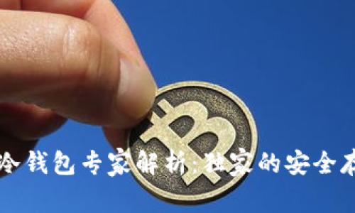 以太坊冷钱包专家解析：独家的安全存储秘诀