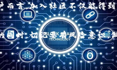 TP钱包挖矿通常是指在TP钱包（Trust Plus Wallet）这个数字钱包中进行的一种通过参与区块链网络来获取加密货币的方式。在此过程中，用户可能参与到网络的维护和验证工作中，以此获得相应的奖励。下面是对TP钱包挖矿的详细解读。

什么是TP钱包？
TP钱包，也被称为Trust Plus Wallet，是一种支持多种加密货币的数字钱包。用户可以使用TP钱包来存储、转账及交换资产。除了基本的存储功能外，TP钱包还提供一些创新的功能，例如去中心化金融（DeFi）服务和加密货币挖矿。

挖矿的基本概念
首先，让我们先来了解一下“挖矿”的定义。在区块链网络中，挖矿是指通过计算机解决复杂数学问题，验证交易并把这些交易记录到区块链上。作为对这些工作的奖励，矿工会获取一定数量的加密货币。挖矿不仅是交易网络安全的一种保障机制，也是新加密货币生成的一种方式。

TP钱包中的挖矿功能
那么在TP钱包中，挖矿具体是怎样进行的呢? 在TP钱包里，一些具体的功能允许用户参与挖矿或其他形式的收益获取，比如质押（Staking）、流动性挖矿等。用户将他们的加密资产存入平台，借助这些资产进行交易对或参与网络验证，以此获得一些奖励。

挖矿的步骤
接下来，我来简单介绍一下在TP钱包进行挖矿的一般步骤：
ol
listrong下载并安装TP钱包：/strong首先，你需要在手机应用商店找到TP钱包并下载安装。这是进行任何挖矿活动的前提。/li
listrong创建或导入钱包：/strong打开应用后，你需要创建一个新钱包或导入已有钱包。确保备份好你的助记词或私钥，以防丢失。/li
listrong购买加密货币：/strong为了参与挖矿，通常你需要拥有一些特定的加密货币。你可以通过各种交易所购买所需的币。/li
listrong选择挖矿模式：/strong在TP钱包中，用户可以选择不同的挖矿方式，比如质押或提供流动性。确定你想要参与的挖矿方式。/li
listrong参与挖矿：/strong根据TP钱包的指引，将你的加密资产质押或者提供给流动性池。这样你就可以开始赚取相应的奖励了。/li
/ol

挖矿的风险与收益
说真的，挖矿虽然听起来很赚钱，但其实风险也不小。市场波动是最大的不确定因素，价格随时可能下降，你的投资也可能因此缩水。此外，参与挖矿的过程需要对整个加密货币市场有一定的了解和跟踪。如果你不关注市场动态，可能会面临损失。

用户体验与社区支持
TP钱包在用户互动和社区支持方面也很注重。你可以通过官网、社交媒体等渠道获取最新的挖矿信息和社区动态。对于新用户而言，加入社区不仅能得到更多的支持和帮助，也是获取第一手挖矿攻略的好办法。

总结
总的来说，TP钱包的挖矿功能为用户提供了一个参与区块链生态系统的机会。虽然挖矿可以带来一定的收益，但我们在进行的同时，切记要有风险意识，做好充分的准备与学习。希望这些信息能帮助你更好地理解TP钱包挖矿的概念和操作，促进你的投资决策。

如果你还有其他问题或者对TP钱包的使用有任何疑问，随时可以问哦！